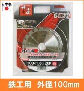 【日本製】 建工快速 鉄工用 チップソー 外径100mm アングル鋼 鉄筋 鉄パイプ ハンガーレール 丸鋸 替刃 電気丸ノコ用 4580