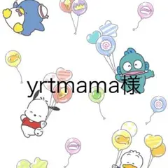 yrtmama様専用　2/14迄お取り置き可能期間