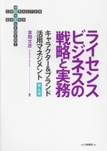 ライセンスビジネスの戦略と実務 第4版 キャラクター&ブランド活用マネジメント/草間文彦(著者