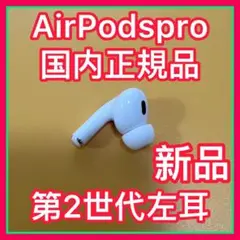 Apple純正　AirPodsPro 第二世代　左耳のみ　エアーポッズプロ　新品