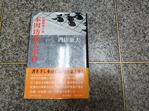 内田康夫著　希少な第二作　「本因坊殺人事件」　初版　栄光出版社