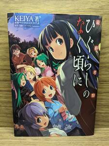 最終考察 ひぐらしのなく頃に 　KEIYA (著), 竜騎士07 (著)