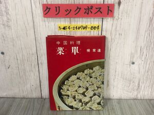 3-▲中国料理 菜單 楊家達 昭和42年10月 1967年 婦人之友社 サイタン