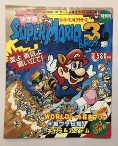 決定版　スーパーマリオブラザーズ3 攻略本　ジャンク