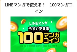 LINEマガジンで使える１００マンガコイン　送料不要