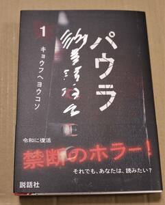 直筆サイン本『 パウラ 1 キョウフヘヨウコソ』（御茶漬海苔）　　空路・千之ナイフ・日野日出志・もろおか紀美子