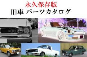 日産 旧車 パーツカタログDATSUN ダットサントラック