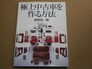 極上中古車を作る方法 福野礼一郎著　二玄社刊 レストア 