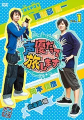 【中古】声優だって旅します VOL.1 諏訪部順一・岡本信彦/北海道編 [DVD]