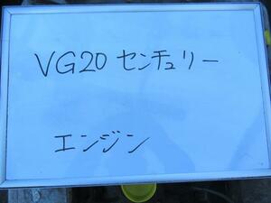 センチュリー VG20 エンジンASSY D 220010