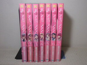 JKからやり直すシルバープラン・林達永・李恵成・1-7巻・ヴァルキリーコミックス・KTC・中古