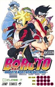 【中古】 BORUTO―ボルト― 3 ―NARUTO NEXT GENERATIONS― (ジャンプコミックス)