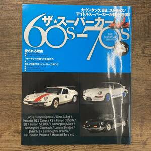 Z-6110■ザ・スーパーカー60ｓ-70ｓ■2014年2月発行■ランボルギーニ・カウンタック/フェラーリ/ディーノ/ポルシェ/他