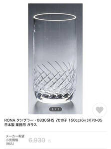 タンブラー シャトラン ガラスコップ 150ml 6個入 東洋佐々木ガラス　引取歓迎