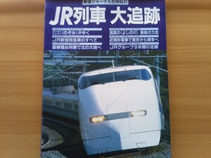 即決 JR列車 大追跡 保存版 新幹線300系 のぞみ13号 東京→博多 1995年 平成7年 密着取材 トワイライトエクスプレス・急行よしの川 Nゲージ