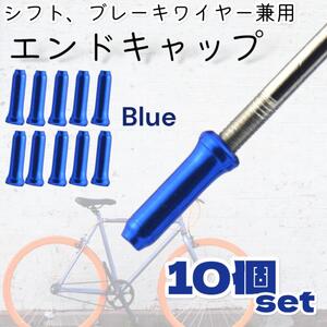 エンドキャップ 自転車 ブルー 10個セット 自転車 ママチャリ クロスバイク ロードバイク カスタマイズ ワイヤーエンドキャップ インナー 