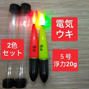 昼夜兼用　 5号２色　電気ウキ　棒ウキ　遠投カゴ釣り　ウキ釣り　夜釣　フカセ　 超高輝度　 磯釣り　