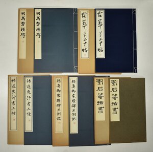 竜F508◆昭和49.53.54.55.平成2年発行 中国書道 拓本 書本 5冊 帖萃草書十帖 〇遂良行書三種 司馬芳残碑 宋璟碑並側記 劉石庵法書