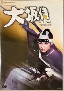 ☆ 宝塚 月組 大坂侍 けったいな人々 DVD 霧矢大夢 夢咲ねね