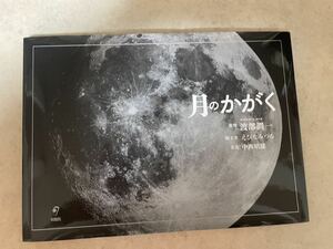 ★月のかがく★渡部潤一★えびなみつる★中西昭雄★送料230円★