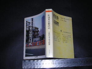 ※「 私説東京繁盛記　小林信彦・荒木経惟 / 解説 吉本隆明 」ちくま文庫