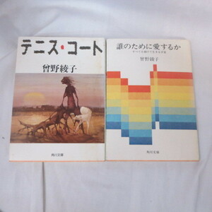 ●◆曽野綾子文庫本2冊「テニスコート」「誰のために愛するか」角川文庫