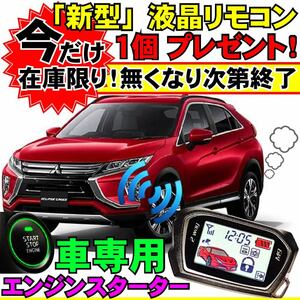 エクリプスクロスPHEV GL3W R2.12~ 配線図付■プッシュスタート車エンジンスターター(Pushスタ MHZ-922)エンスタ ライド&ゴー リモコン液晶