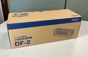 【RKG07】特価！brother/小型空気清浄機/DF-2/新品