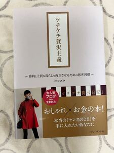 中古本 ケチケチ贅沢主義 〜節約と上質な暮らしを両立させる方法〜 mucco 人気ブログ