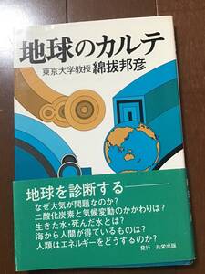 古い理系の本　地球のカルテ　共栄出版　昭和60年　綿抜邦彦