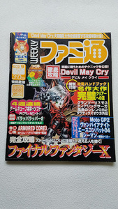 古雑誌送料込! ファミ通 2001年9月7日号 デビルメイクライ ファイナルファンタジーX / YW2263s