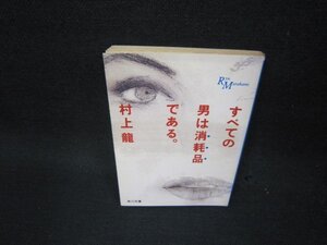 すべての男は消耗品である　村上龍　角川文庫　日焼け強め/OAK