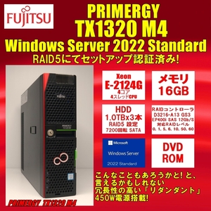 ☆ Windows Server 2022 Standard 認証済み ☆ 富士通 PRIMERGY TX1320 M4 RAID5 1TBx3 iRMC使用可能 EP400i オンプレミス サーバー