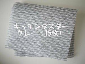 無印良品 キッチンダスター グレー 台拭き 布巾 万能ふきん ＜15枚＞ カウンタークロス