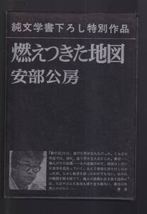 ☆『燃えつきた地図　単行本 』安部公房 (著)