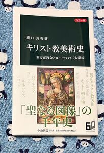 キリスト教美術史　カラー版　東方正教会とカトリックの二大潮流 （中公新書　２７１８） 瀧口美香／著