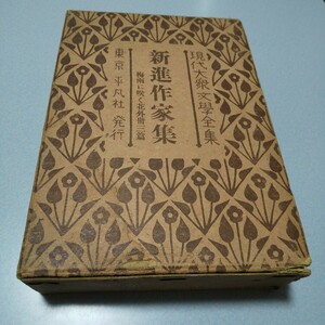 「現代大衆文学全集35 新進作家集」平凡社、1928年初版函 林不忘、山下利三郎、川田功、大下宇陀児、久山秀子、角田喜久雄、城昌幸他