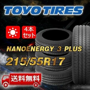 【送料無料】2023年製 4本 トーヨー(TOYO) 215/55R17 94V NANOENERGY 3 PLUS 即日出荷出来ます！TN-24