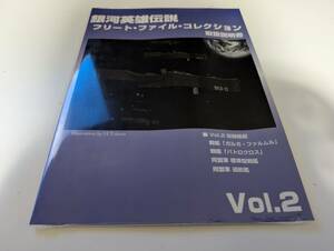 銀河英雄伝説 フリートファイルコレクション Vol.2付属　取扱説明書