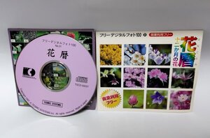 【同梱OK】 フリーデジタルフォト 100 ■ Vol.31 花暦 十二か月の花 ■ 著作権フリー ■ 画像データ