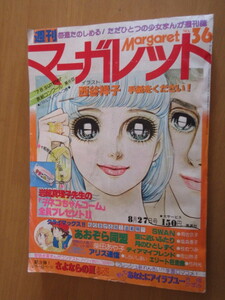 週刊マーガレット　1978年　36　通巻821　手紙をください！　あおぞら同盟　さらに近いふたり　月のひとしずく　ディアマイフレンド　SWAN