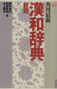 角川最新漢和辞典　新版／鈴木修次，武部良明，水上静夫【編】