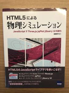 HTML5による物理シミュレ-ション: JavaScriptでThree.js/jqPlot/jQuery UIを使う