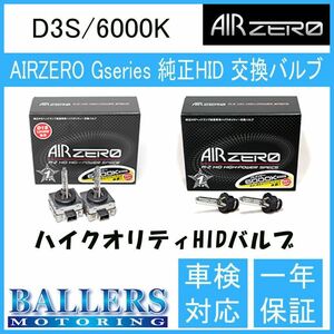 アウディ A5 カブリオレ 8FC 09.08～11.12 AIR ZERO製 純正交換HIDバルブ バーナー D3S/6000K エアーゼロ製 ロービーム