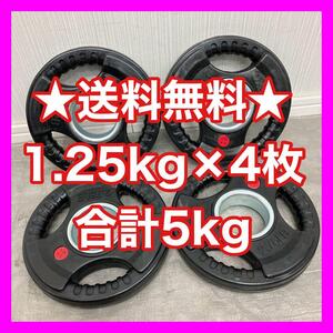 ★全国送料無料★新品★1.25kg 4枚 合計5kg 5キロ 50mm オリンピックシャフト用 ウエイトプレート ラバープレート 4枚 バーベル ダンベル★