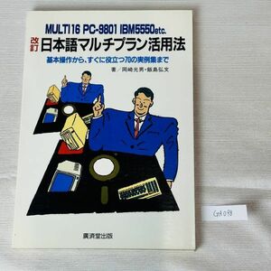 GA098　日本語マルチプラン活用法―MULTI16・PC-9801・IBM5550etc. 基本操作かエ (1984年) 岡崎 光男