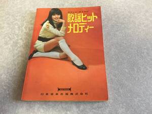 ウクレレダイヤ付　通うヒットメロディ　日本音楽出版株式会社　１９６８年　小川知子　ヴィレッジシンガーズ　黒澤明とロス・プリモス他