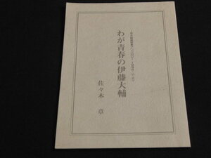 i5■わが青春の伊藤大輔　京大映画部　アンソロジー1996・11/佐々木章