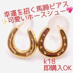 ❤️新品未使用❤️人気k18 ホースシュー 馬蹄  18金ピアス 両耳用　レディース