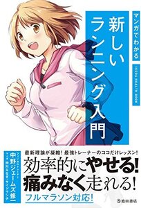 【中古】 マンガでわかる新しいランニング入門 (IKEDA HEALTH BOOK)